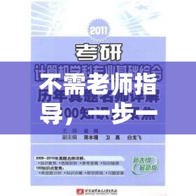 不需老师指导，一步一步自学电脑基础知识教程，轻松掌握电脑操作