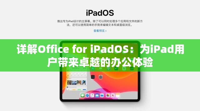 详解Office for iPadOS：为iPad用户带来卓越的办公体验