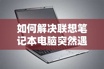 如何解决联想笔记本电脑突然遇到的无声问题，故障分析与修复指南