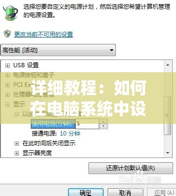 详细教程：如何在电脑系统中设置屏幕保护密码和自动锁屏时间?