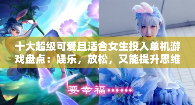 十大超级可爱且适合女生投入单机游戏盘点：娱乐，放松，又能提升思维