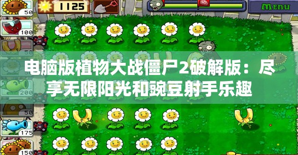 电脑版植物大战僵尸2破解版：尽享无限阳光和豌豆射手乐趣