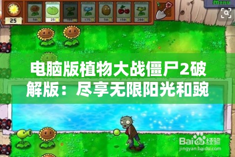 电脑版植物大战僵尸2破解版：尽享无限阳光和豌豆射手乐趣