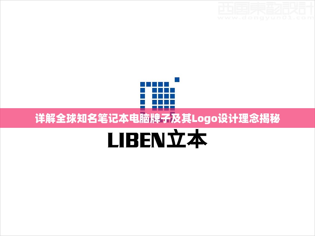 详解全球知名笔记本电脑牌子及其Logo设计理念揭秘