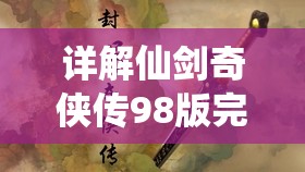 详解仙剑奇侠传98版完整图文攻略：每个关卡步骤和隐藏彩蛋