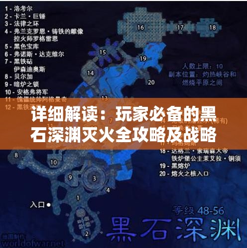 详细解读：玩家必备的黑石深渊灭火全攻略及战略指导