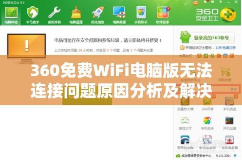 360免费WiFi电脑版无法连接问题原因分析及解决办法