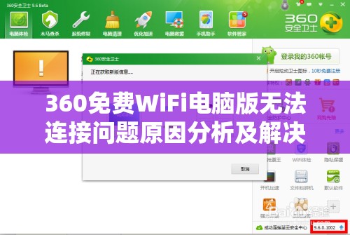 360免费WiFi电脑版无法连接问题原因分析及解决办法