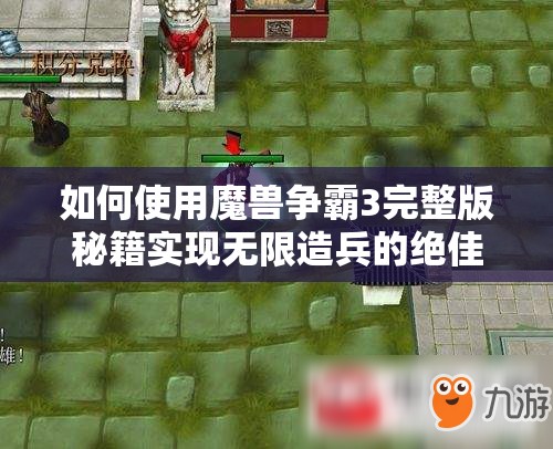 如何使用魔兽争霸3完整版秘籍实现无限造兵的绝佳攻略