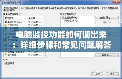 电脑监控功能如何调出来：详细步骤和常见问题解答
