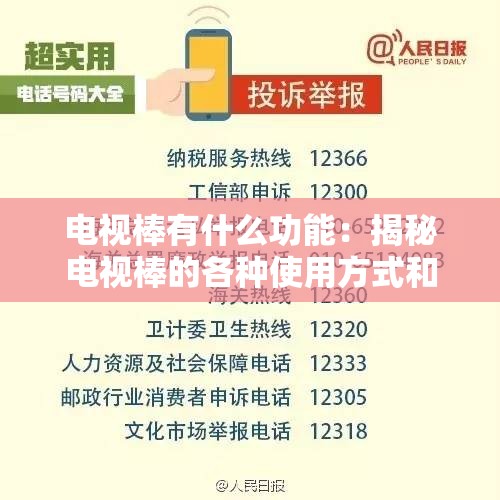 电视棒有什么功能：揭秘电视棒的各种使用方式和实用价值