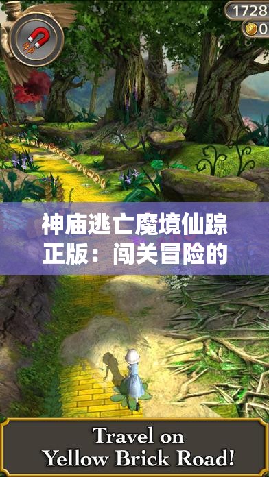 神庙逃亡魔境仙踪正版：闯关冒险的绝佳体验和刺激挑战