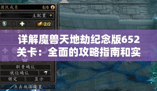 详解魔兽天地劫纪念版652关卡：全面的攻略指南和实用技巧