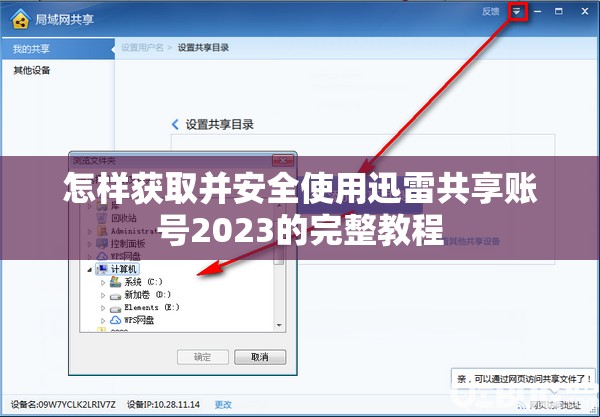 怎样获取并安全使用迅雷共享账号2023的完整教程
