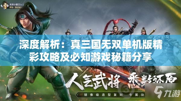 深度解析：真三国无双单机版精彩攻略及必知游戏秘籍分享