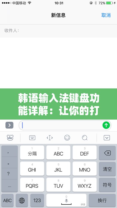 韩语输入法键盘功能详解：让你的打字工作更高效