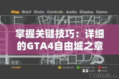 掌握关键技巧：详细的GTA4自由城之章玩法教程指南