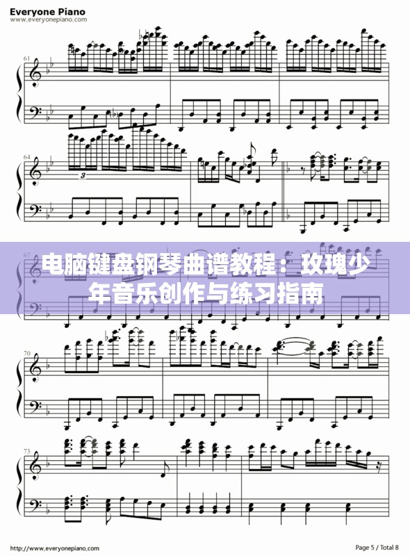 电脑键盘钢琴曲谱教程：玫瑰少年音乐创作与练习指南