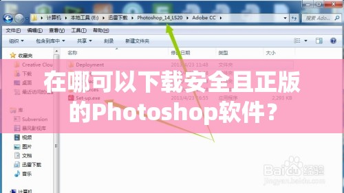 在哪可以下载安全且正版的Photoshop软件？