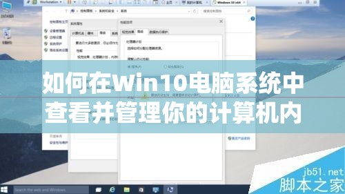 如何在Win10电脑系统中查看并管理你的计算机内存