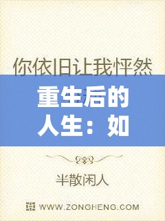 重生后的人生：如何实现幸福，完整攻略全文免费在线阅读