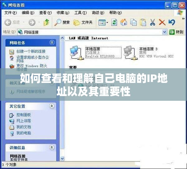 如何查看和理解自己电脑的IP地址以及其重要性