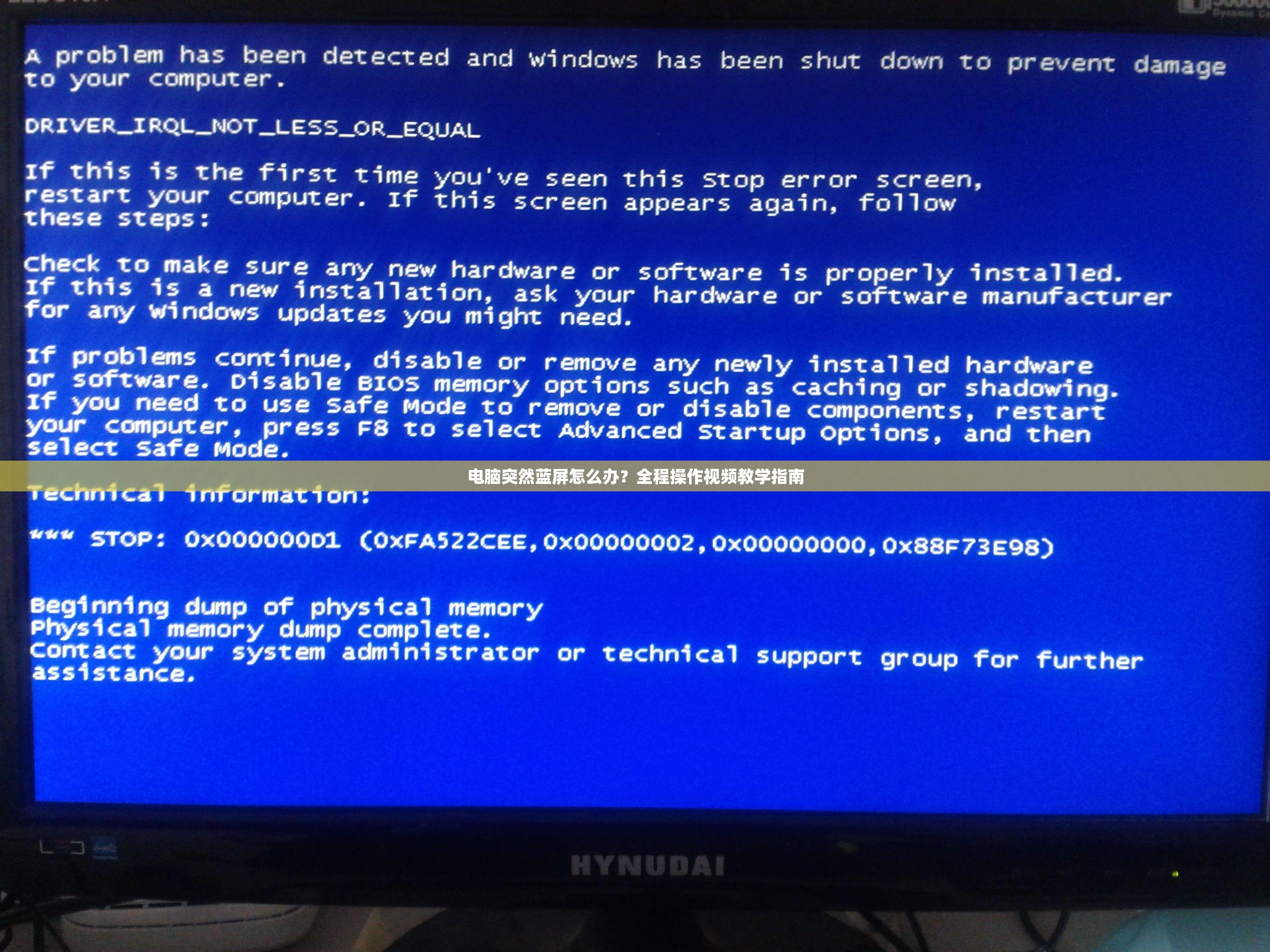 电脑突然蓝屏怎么办？全程操作视频教学指南