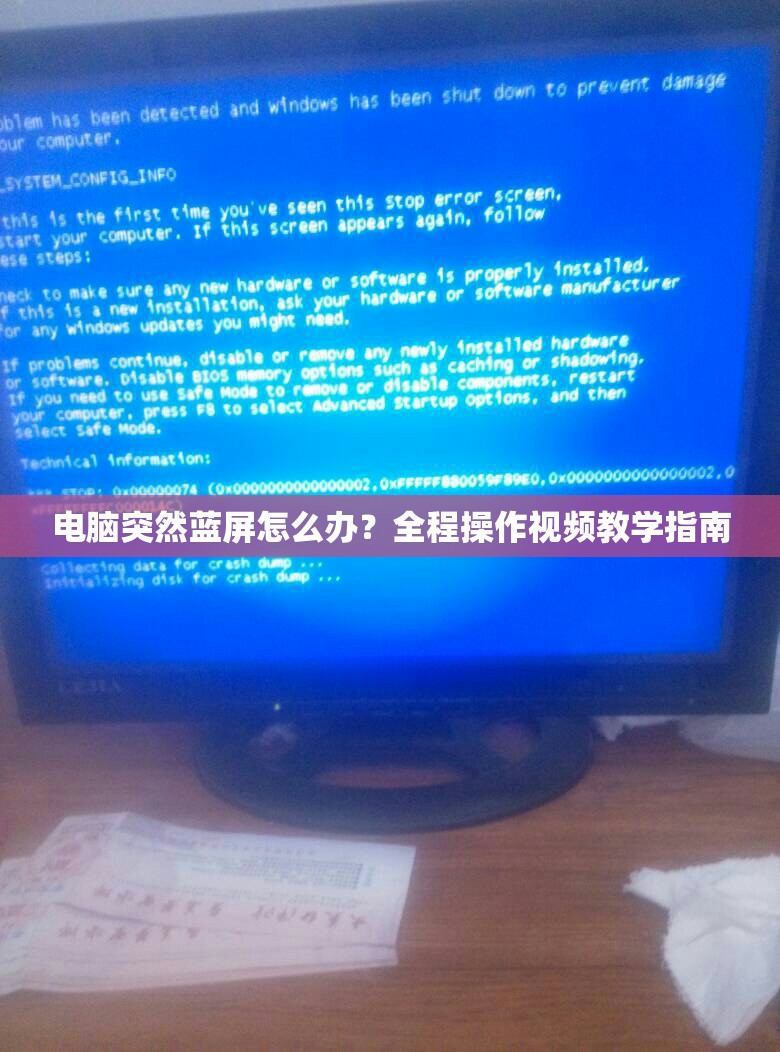 电脑突然蓝屏怎么办？全程操作视频教学指南