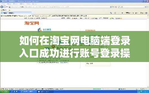 如何在淘宝网电脑端登录入口成功进行账号登录操作
