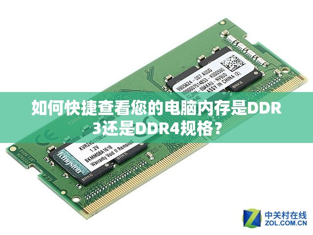 如何快捷查看您的电脑内存是DDR3还是DDR4规格？