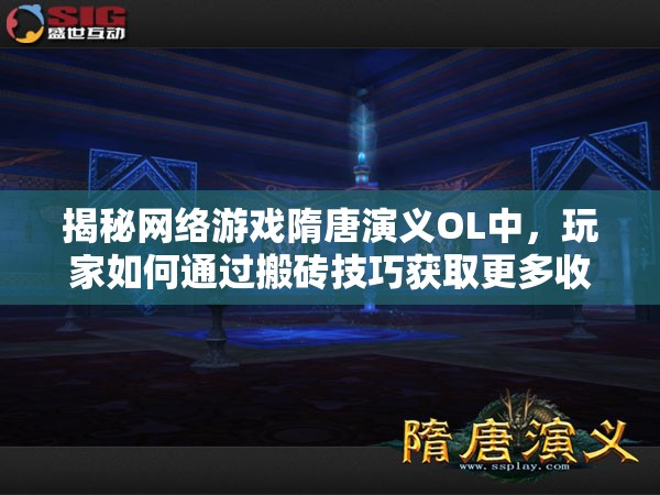 揭秘网络游戏隋唐演义OL中，玩家如何通过搬砖技巧获取更多收益