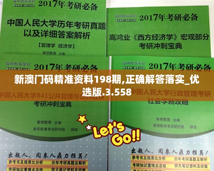 新澳门码精准资料198期,正确解答落实_优选版.3.558