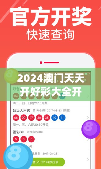 2024澳门天天开好彩大全开奖记录,国产化作答解释落实_app.7.699