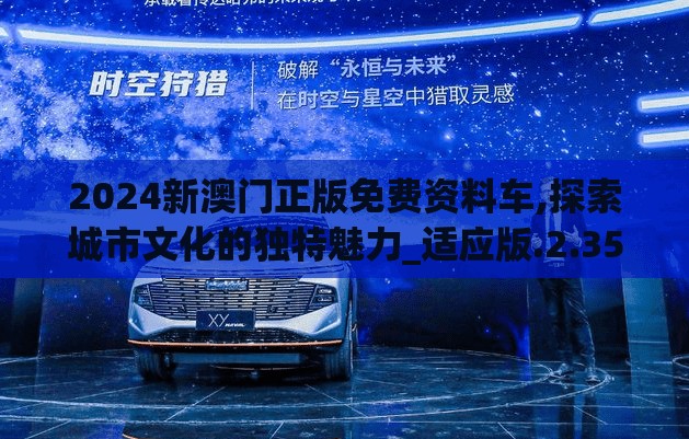 2024新澳门正版免费资料车,探索城市文化的独特魅力_适应版.2.353