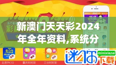 新澳门天天彩2024年全年资料,系统分析解释落实_精装款.1.317