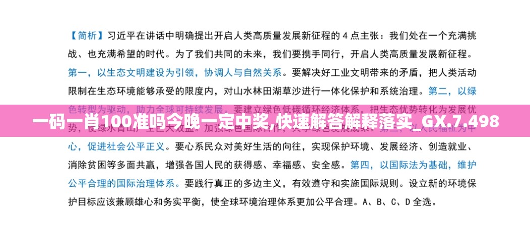 一码一肖100准吗今晚一定中奖,快速解答解释落实_GX.7.498