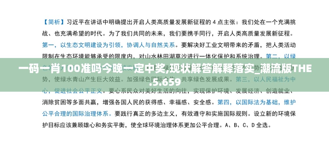 一码一肖100准吗今晚一定中奖,现状解答解释落实_潮流版THE.5.659