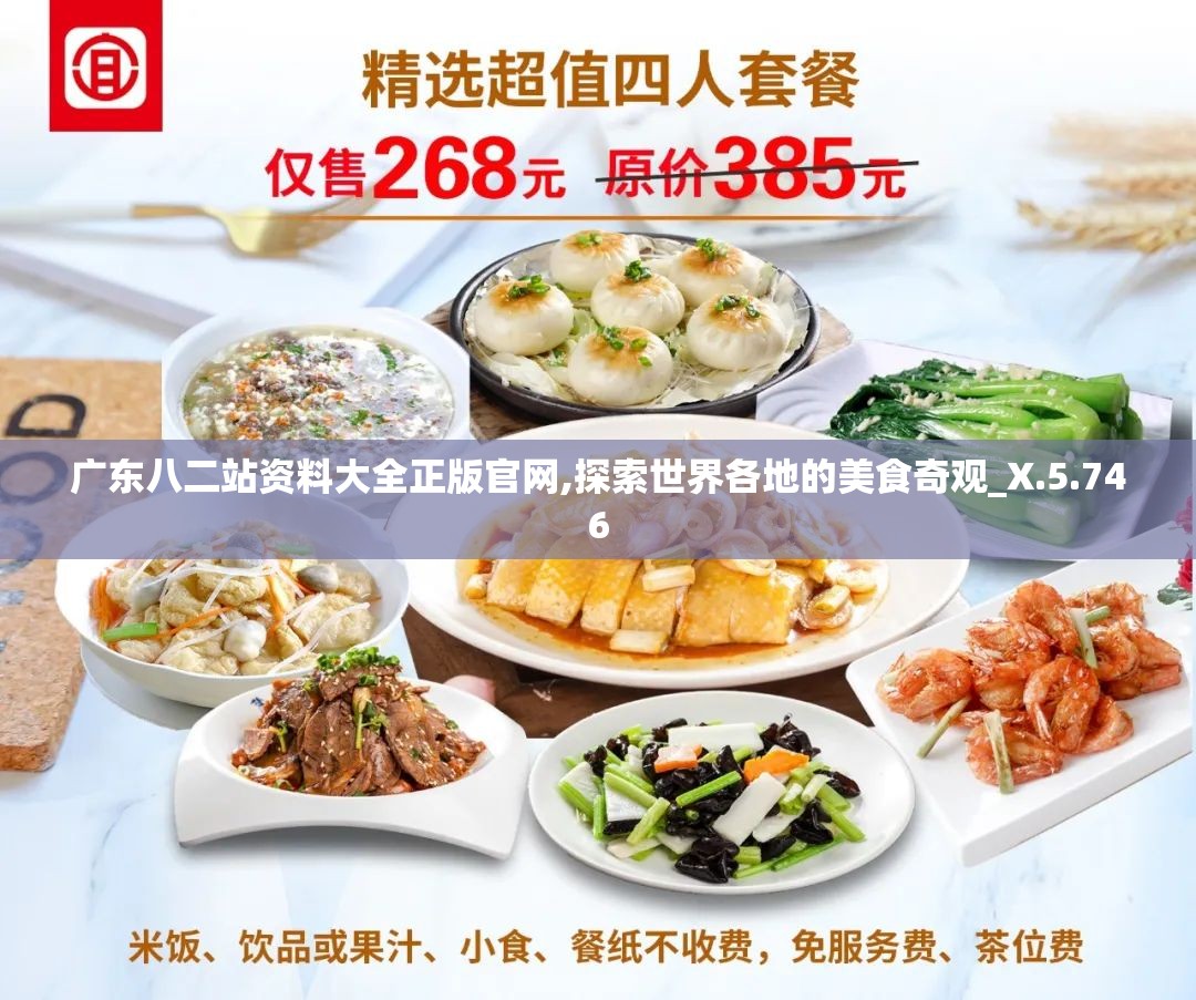 广东八二站资料大全正版官网,探索世界各地的美食奇观_X.5.746