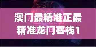 澳门最精准正最精准龙门客栈198期,探索神秘财富的秘密之旅_智慧版Meituan.4.210