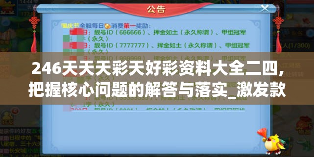 246天天天彩天好彩资料大全二四,把握核心问题的解答与落实_激发款.8.283