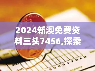 (航海日记最赚钱的航线)揭秘航海日记2中最暴利的航线，轻松获取丰厚利润的秘诀