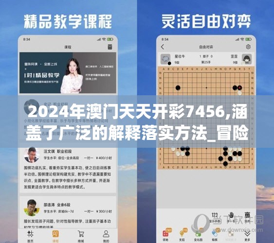 2024年澳门天天开彩7456,涵盖了广泛的解释落实方法_冒险款.3.765