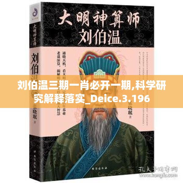 刘伯温三期一肖必开一期,科学研究解释落实_Deice.3.196