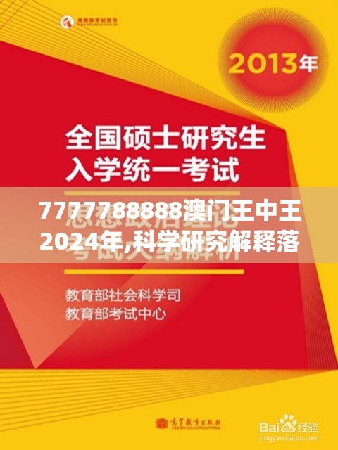 7777788888澳门王中王2024年,科学研究解释落实_定时款.0.470