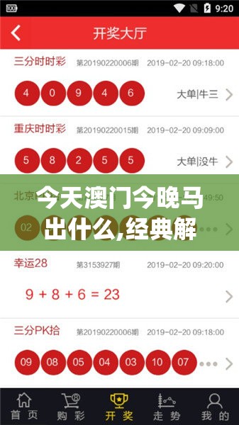 今天澳门今晚马出什么,经典解答解释落实_经典版APP.4.819