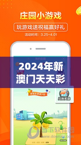 2024年新澳门天天彩开奖结果,经典理论的有效解读与应用_保养版.4.286