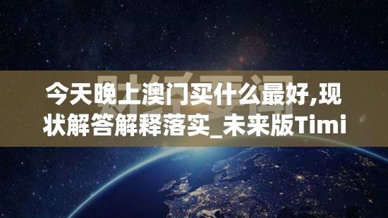 太吾纪元还叫什么？探索这款热门仙侠游戏的别称和神秘背后的故事