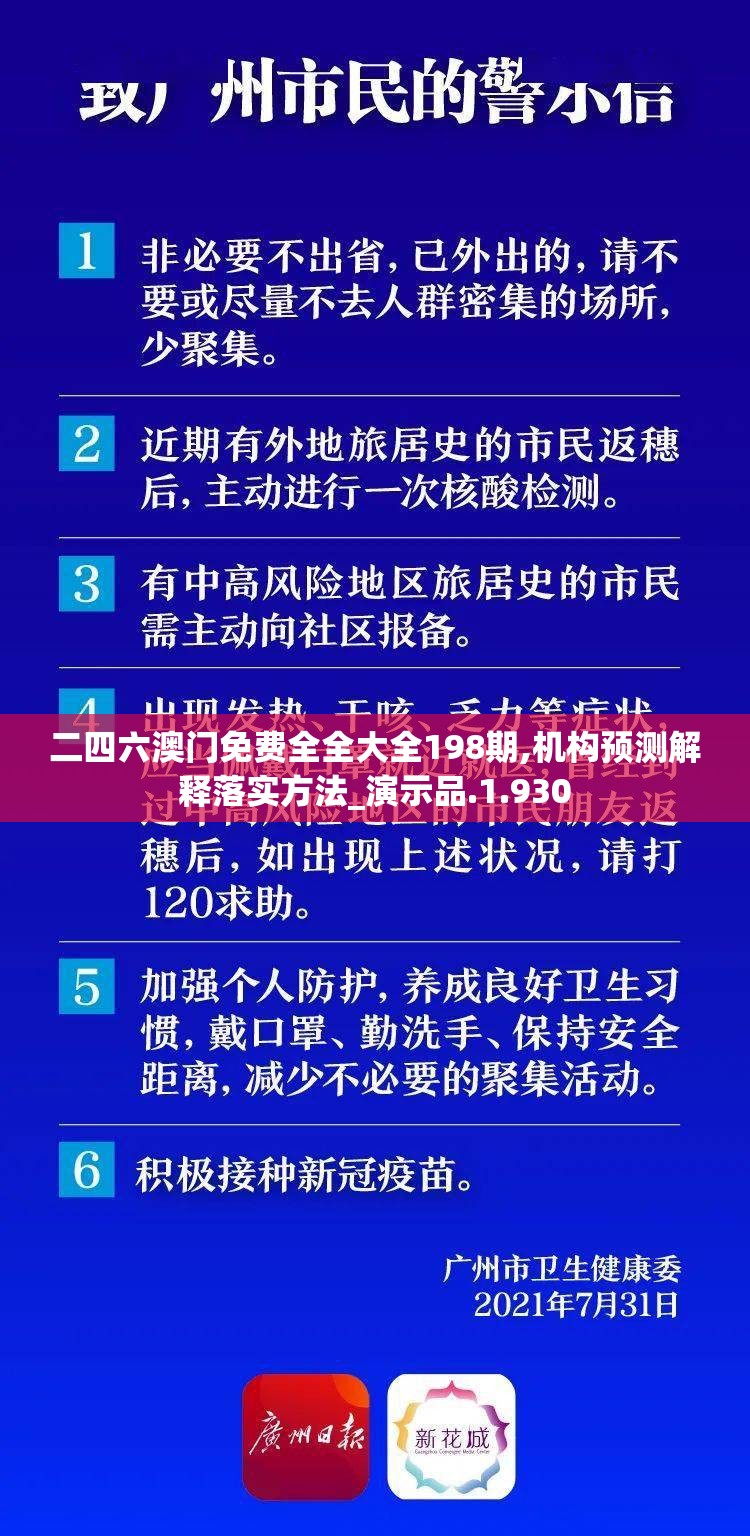 二四六澳门免费全全大全198期,机构预测解释落实方法_演示品.1.930