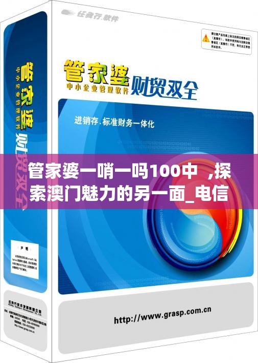 揭秘新澳门一肖中100%期期准管家婆，专家揭秘隐藏在背后的秘密真相