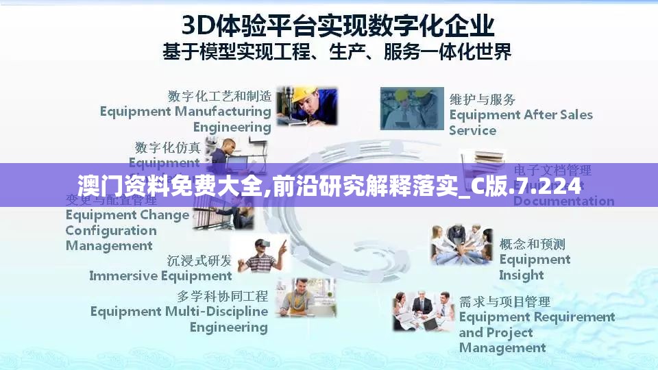 澳门资料免费大全,前沿研究解释落实_C版.7.224